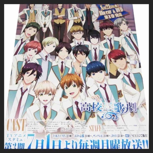 未使用】スタミュ 高校星歌劇 3期 番宣ポスター（A1サイズ） 非売品