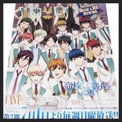 【未使用】スタミュ 高校星歌劇 3期 番宣ポスター（A1サイズ） 非売品の画像