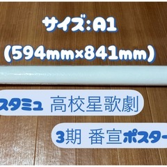 【未使用】スタミュ 高校星歌劇 3期 番宣ポスター（A1サイズ） 非売品の画像
