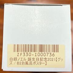 【新品・未開封】白銀ノエル 誕生日記念2021 B2お風呂ポスターの画像