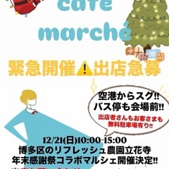 福岡市リフレッシュ農園博多区立花寺マルシェ出店者募集