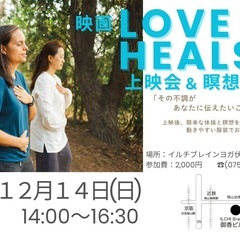 映画「LOVE HEALS」上映会＆瞑想体験会