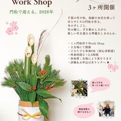 【ミニ門松作りWork Shop】緑区越智町_2025年1…