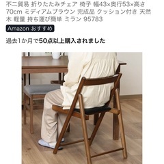 不二貿易折りたたみチェア 椅子 幅43x奥行53x高さ 70cmの画像