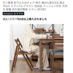不二貿易折りたたみチェア 椅子 幅43x奥行53x高さ 70cmの画像