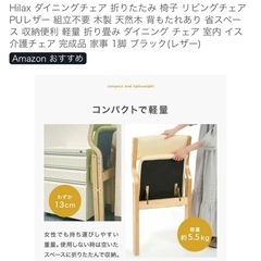 Hilax ダイニングチェア 折りたたみ 椅子 リビングチェアの画像