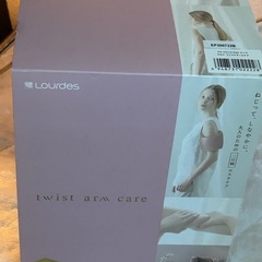 値下げ中　ルルド　ツイストアームケア の画像