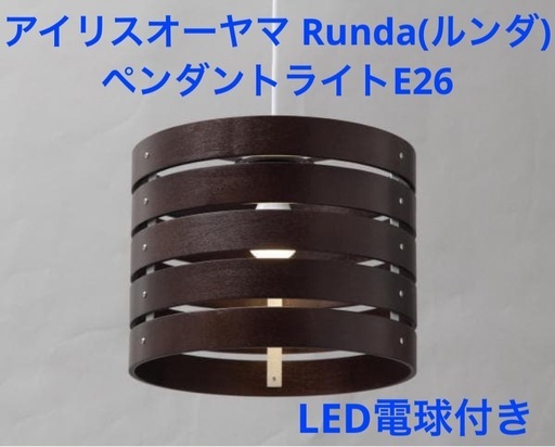 【新品未使用】アイリスオーヤマ Runda ペンダントライト