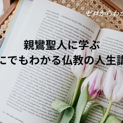 【仙台】12/12（金）親鸞聖人に学ぶ～誰にでもわかる仏教…