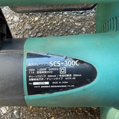 新興製作所 電気チェンソー 300mm 自動給油式 SCS-300C の画像