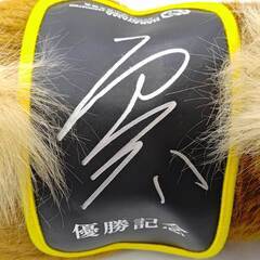 [非売品] 戸崎圭太騎手 直筆サイン入り 優勝記念 特大ぬいぐるみ JRA 中山馬主協会の画像