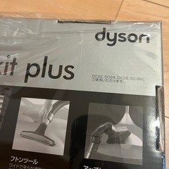 ダイソン　コンプリートキットプラスの画像