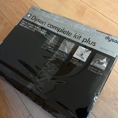 ダイソン　コンプリートキットプラスの画像