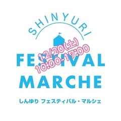 12/20しんゆりがおかフェスティバル