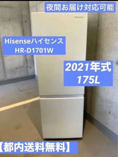 都内送料無料】Hisenseハイセンス冷蔵庫HR-D1701 W余裕の収納175L