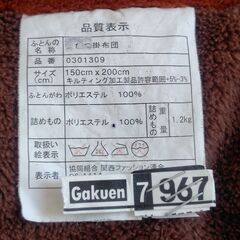 こたつ掛布団（クリーニング済み）の画像