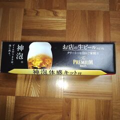 プレミアムモルツ　神泡体感キットの画像