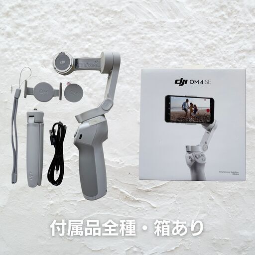 美品！DJI OM 4 SE♡スマートフォンジンバル