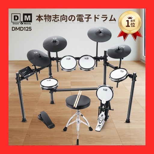 【新品未使用】D&M 電子ドラムセット 自宅練習 大人 子供 クリスマスプレゼント 高品質音源搭載 マット付き