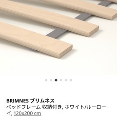 【決まりました！】IKEA ベットBRIMNES ブリムネス ベッドフレーム のみの画像