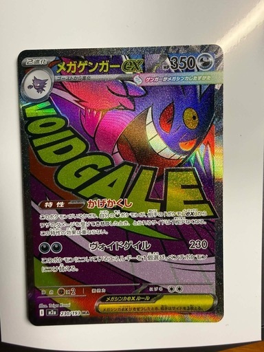 メガゲンガーex MA