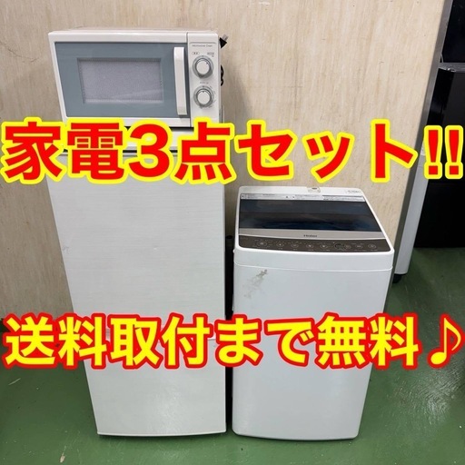 【099】設置まで対応　新生活応援　学生　社会人　単身赴任　お薦め　冷蔵庫　洗濯機　炊飯器　レンジ　セット