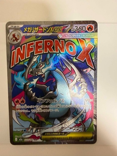 メガリザードンXex【MA】{223/193} [M2a]