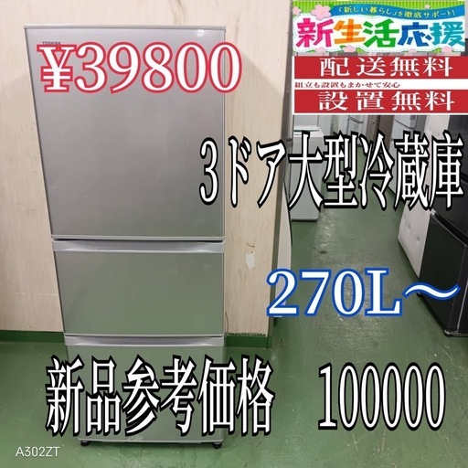 【109】設置まで対応　新生活応援　学生　社会人　3ドア　大型冷蔵庫　270L〜400L