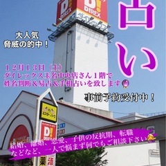 【占い 事前予約受付中🔮】 12月13日（土）ダイレックス…