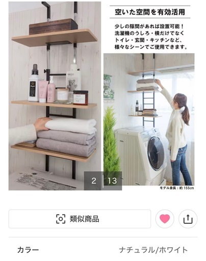 ニトリ製　突っ張り洗濯機ラック　ホワイト【商品コード：5653133】