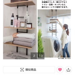 ニトリ製　突っ張り洗濯機ラック　ホワイト【商品コード：5653133】の画像