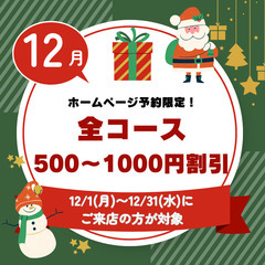 12月限定❗️クリスマスキャンペーン実施🎁