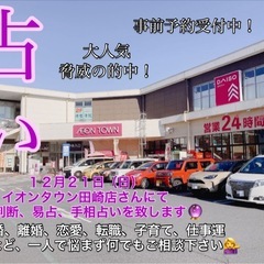 【占い 事前予約受付中🔮】 12月21日（日）イオンタウン…