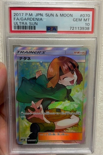 ナタネSR PSA10