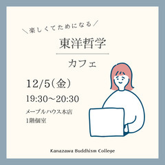 東洋哲学カフェ@金沢