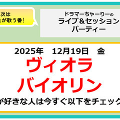 【バイオリン、ヴィオラ】プロ奏者の演奏を間近で見た上にセッション...