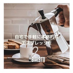 BIALETTI(ビアレッティ)  エスプレッソメーカーの画像