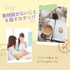 【かほく開催】普段話せないことを話すカフェ会
