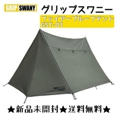 グリップスワニー・ファイヤープルーフテント GST-01の画像