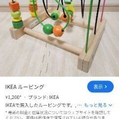 【USED】IKEA ルーピング　の画像