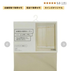 カインズ　お風呂の窓用カーテン90×90cm 2枚セットの画像