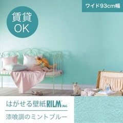 貼ってはがせる壁紙  漆喰調のミントブルーの画像