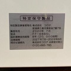 整備済◆ コロナ Bシリーズ■ FF式 輻射型 石油ストーブ ワンシーズン保証◆ FF-68BSL 灯油 暖房の画像