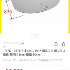 LIXILお風呂フタ、YFK-1387B（3）、お風呂蓋、の画像