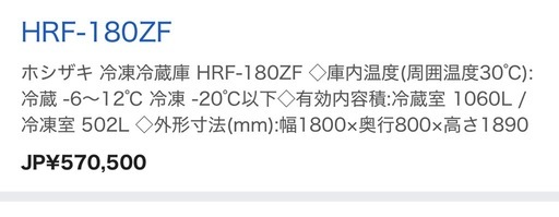 ホシザキ業務用冷凍冷蔵庫