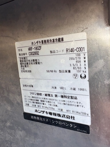 ホシザキ業務用冷凍冷蔵庫