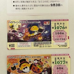 【ハズレ券】宝くじの日抽選券の画像