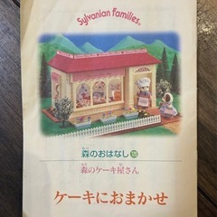 【終了】シルバニア　森のケーキ屋さんの画像