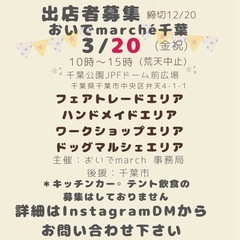 おいでmarché千葉出店者募集