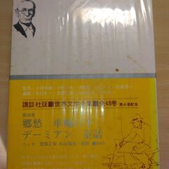 『郷愁　車輪の下　デーミアン　童話』ヘッセ　講談社の画像